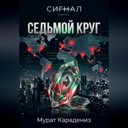 Скачать книгу Седьмой круг