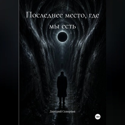Скачать книгу Последнее место, где мы есть