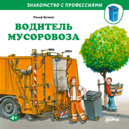 Скачать книгу Водитель мусоровоза