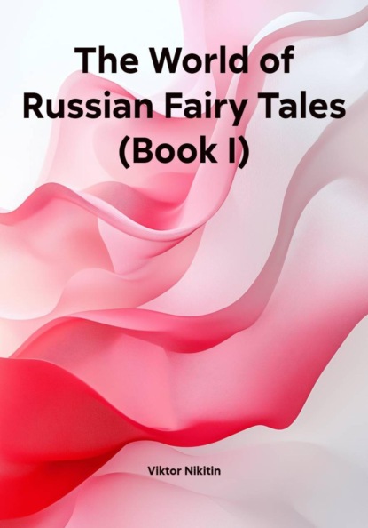 Скачать книгу The World of Russian Fairy Tales (Book I)