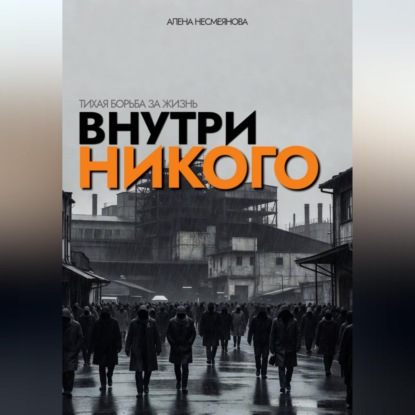 Скачать книгу Внутри никого