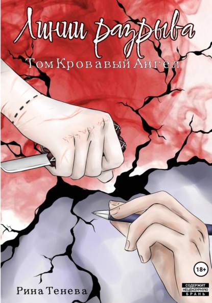 Скачать книгу Линии Разрыва. Том Кровавый Ангел