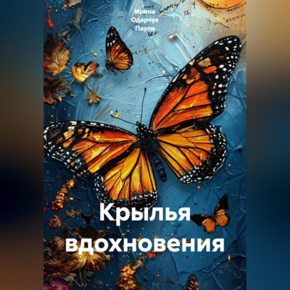 Скачать книгу Крылья вдохновения