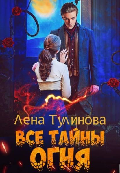 Скачать книгу Все тайны огня