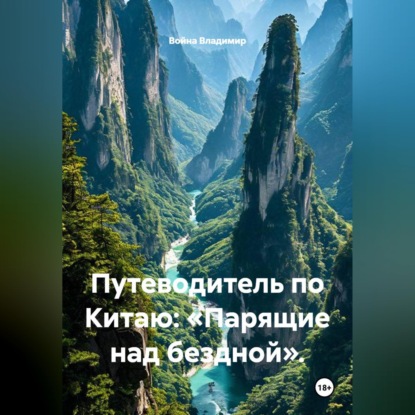 Скачать книгу Путеводитель по Китаю: «Парящие над бездной».