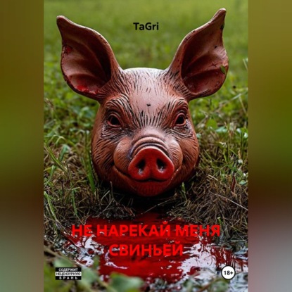 Скачать книгу НЕ НАРЕКАЙ МЕНЯ СВИНЬЕЙ