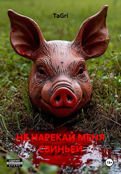 Скачать книгу НЕ НАРЕКАЙ МЕНЯ СВИНЬЕЙ