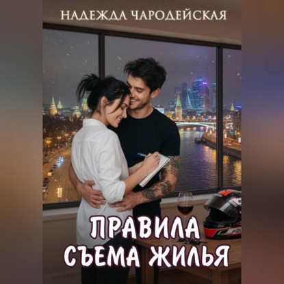 Скачать книгу Правила съема жилья