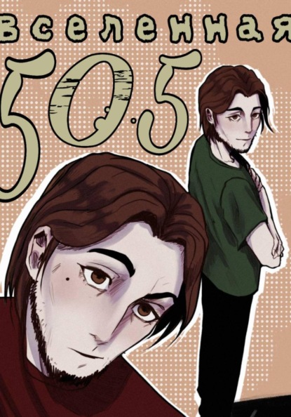 Скачать книгу Вселенная 505: страх и ярость