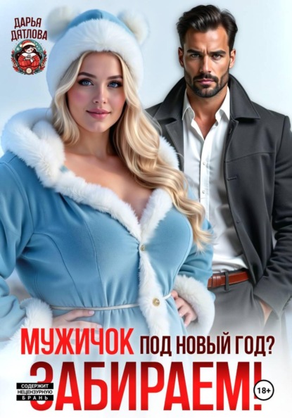 Скачать книгу Мужичок под новый год? Забираем!