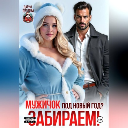 Скачать книгу Мужичок под новый год? Забираем!