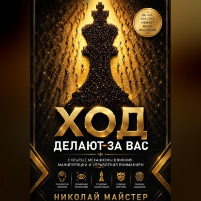 Скачать книгу Ход делают за вас