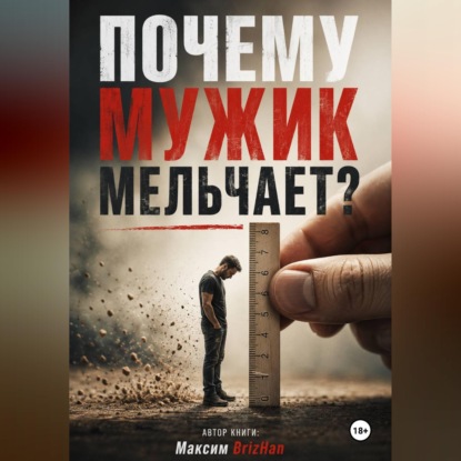 Скачать книгу Почему мужик мельчает?