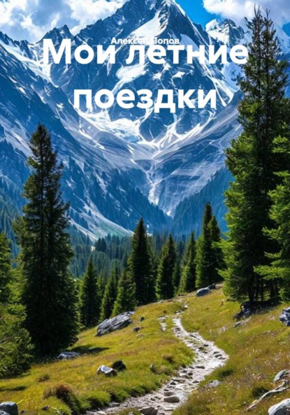 Скачать книгу Мои летние поездки