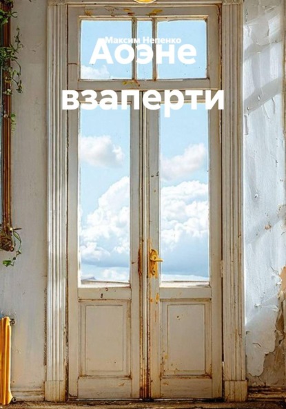 Скачать книгу Аоэне взаперти