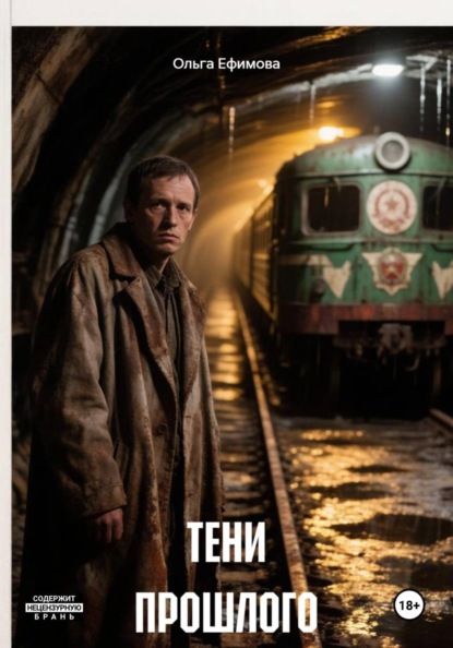 Скачать книгу ТЕНИ ПРОШЛОГО