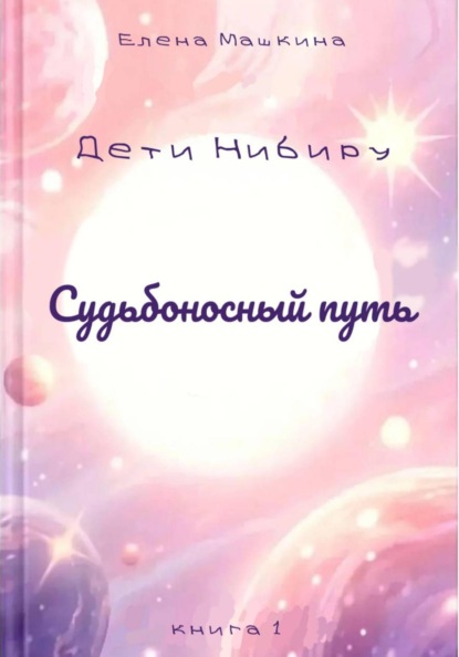 Скачать книгу Дети Нибиру. Книга 1