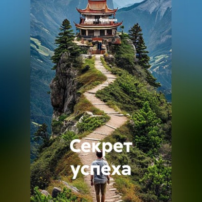 Скачать книгу Секрет успеха