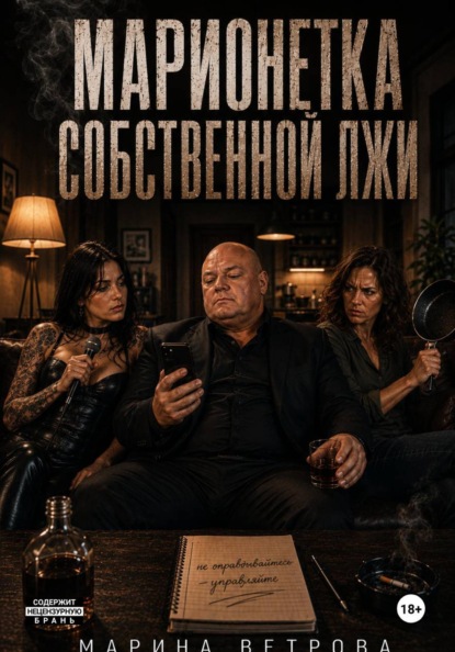 Марионетка собственной лжи