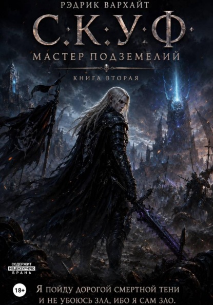 Скачать книгу С.К.У.Ф. Мастер подземелий 2