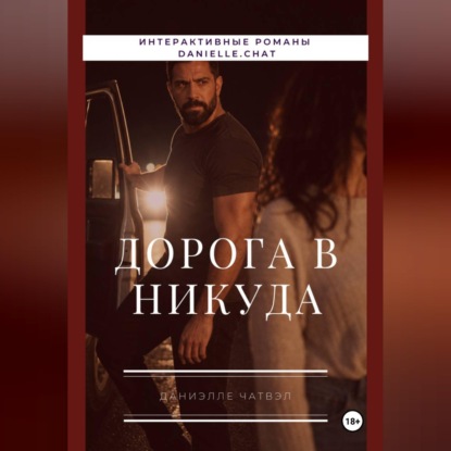 Скачать книгу Дорога в никуда
