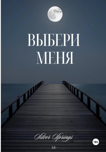 Скачать книгу Выбери Меня