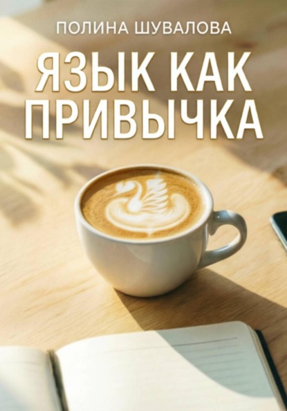 Скачать книгу Язык как привычка
