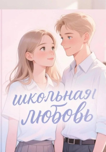 Скачать книгу Школьная любовь