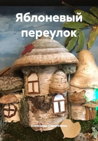 Скачать книгу Яблоневый переулок