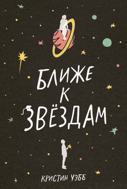 Скачать книгу Ближе к звездам