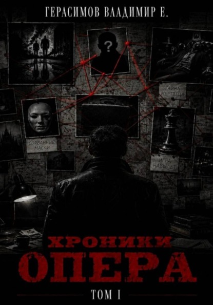 Скачать книгу Хроники опера. Том первый. Сборник