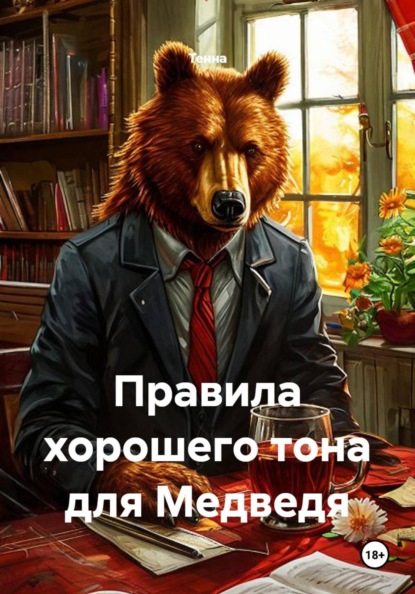 Скачать книгу Правила хорошего тона для Медведя