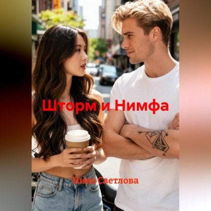 Скачать книгу Шторм и Нимфа