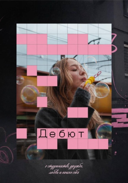 Скачать книгу Дебют