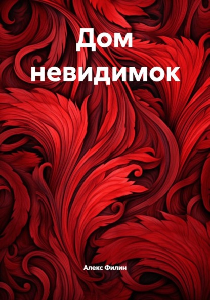 Скачать книгу Дом невидимок