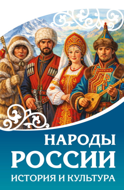 Скачать книгу Народы России. История и культура