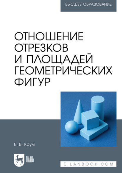 Скачать книгу Отношение отрезков и площадей геометрических фигур. Учебное пособие для вузов. 2-е издание, стереотипное