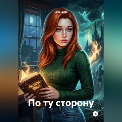 Скачать книгу По ту сторону