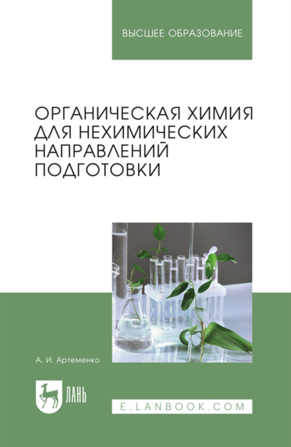 Скачать книгу Органическая химия для нехимических направлений подготовки. Учебное пособие для вузов. 4-е издание, исправленное