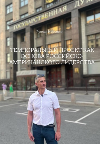 Скачать книгу ТЕМПОРАЛЬНЫЙ ПРОЕКТ КАК ОСНОВА РОССИЙСКО- АМЕРИКАНСКОГО ЛИДЕРСТВА