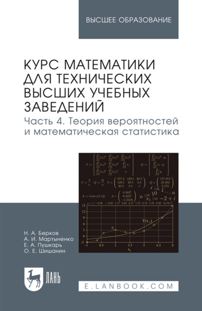 Скачать книгу Курс математики для технических высших учебных заведений. Часть 4. Теория вероятностей и математическая статистика. Учебное пособие для вузов. 3-е издание, стереотипное