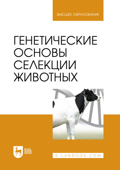 Скачать книгу Генетические основы селекции животных. Учебник для вузов. 2-е издание, стереотипное