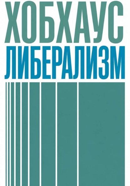 Скачать книгу Либерализм