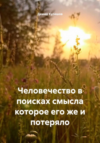 Скачать книгу Человечество в поисках смысла которое его же и потеряло