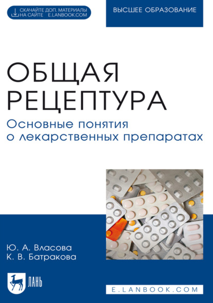 Общая рецептура. Основные понятия о лекарственных препаратах. Учебное пособие для вузов