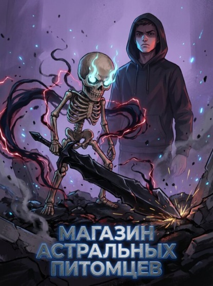 Скачать книгу Магазин Астральных Питомцев