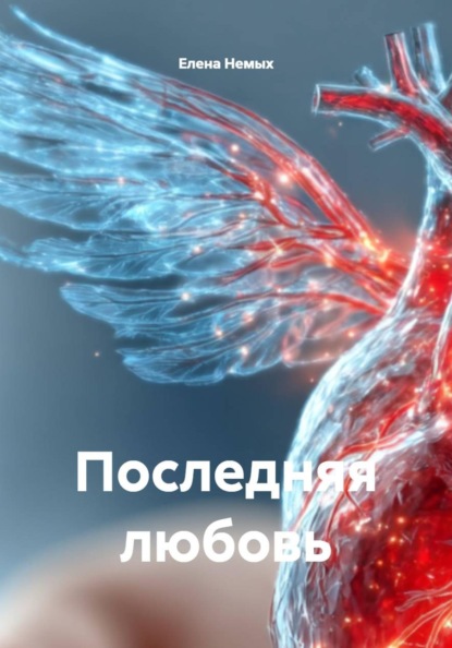 Последняя любовь