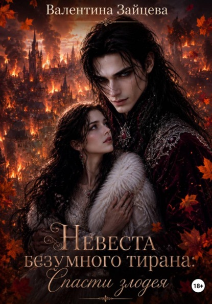 Скачать книгу Невеста безумного тирана: Спасти злодея (книга 3)