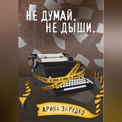 Скачать книгу Не думай. Не дыши.