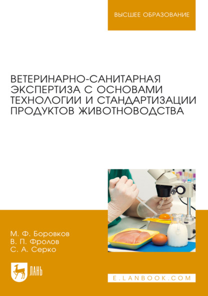 Скачать книгу Ветеринарно-санитарная экспертиза с основами технологии и стандартизации продуктов животноводства. Учебник для вузов. 8-е издание, стереотипное